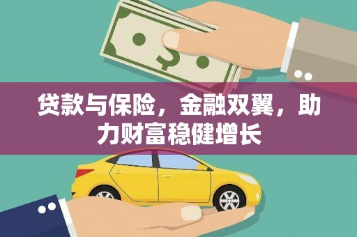 芦竹贷款与保险，金融双翼，助力财富稳健增长