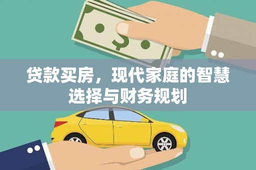 芦竹贷款买房，现代家庭的智慧选择与财务规划