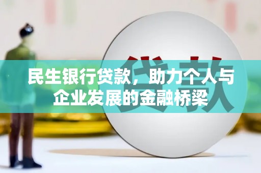 芦竹民生银行贷款，助力个人与企业发展的金融桥梁