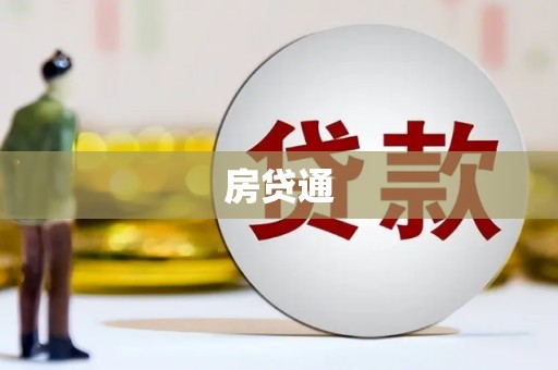 芦竹房贷通