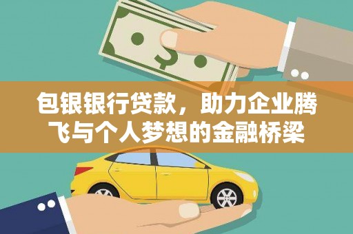 芦竹包银银行贷款，助力企业腾飞与个人梦想的金融桥梁