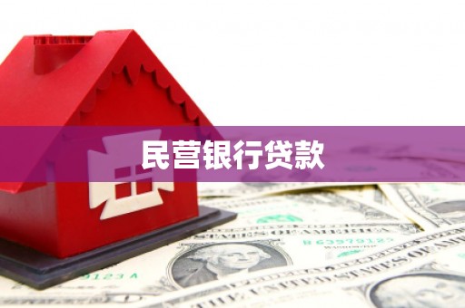 芦竹民营银行贷款