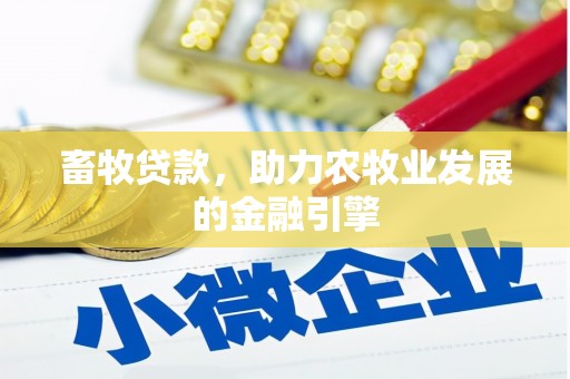 芦竹畜牧贷款，助力农牧业发展的金融引擎