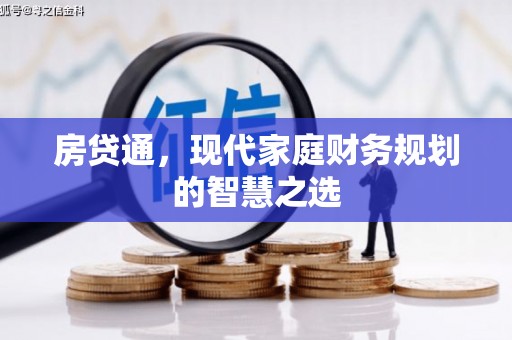 芦竹房贷通，现代家庭财务规划的智慧之选