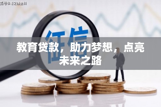 芦竹教育贷款，助力梦想，点亮未来之路