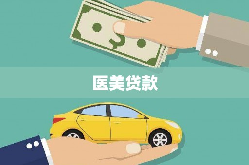 芦竹医美贷款