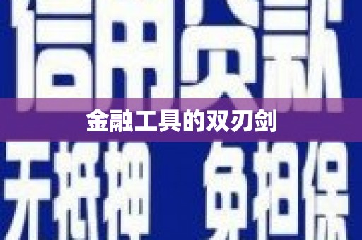 芦竹金融工具的双刃剑