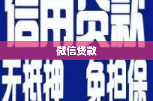 芦竹微信贷款