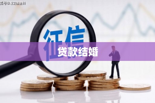 芦竹贷款结婚