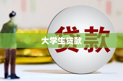 芦竹大学生贷款