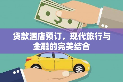 芦竹贷款酒店预订，现代旅行与金融的完美结合