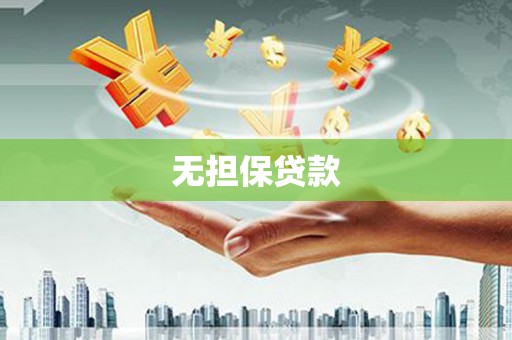 芦竹无担保贷款