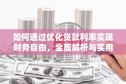 芦竹如何通过优化贷款利率实现财务自由，全面解析与实用策略