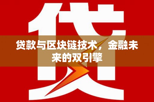 芦竹贷款与区块链技术，金融未来的双引擎