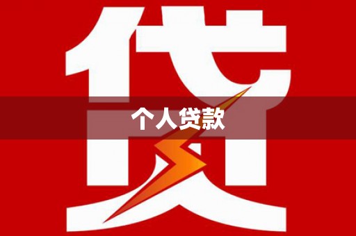 芦竹个人贷款