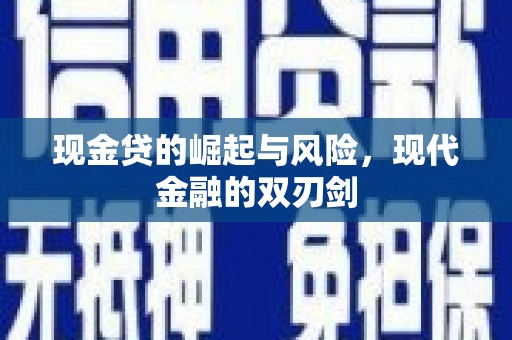 芦竹现金贷的崛起与风险，现代金融的双刃剑