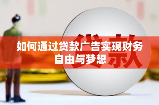 芦竹如何通过贷款广告实现财务自由与梦想