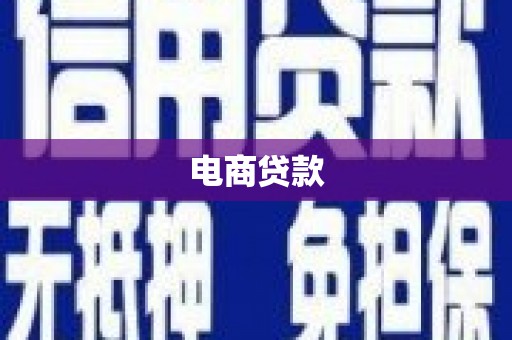 芦竹电商贷款