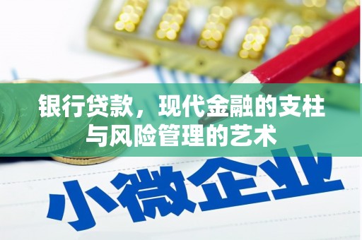 芦竹银行贷款，现代金融的支柱与风险管理的艺术