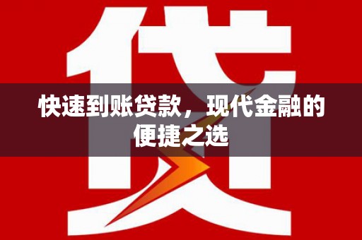 芦竹快速到账贷款，现代金融的便捷之选