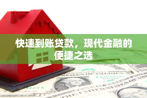 芦竹快速到账贷款，现代金融的便捷之选