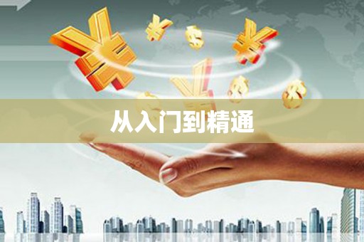 芦竹从入门到精通