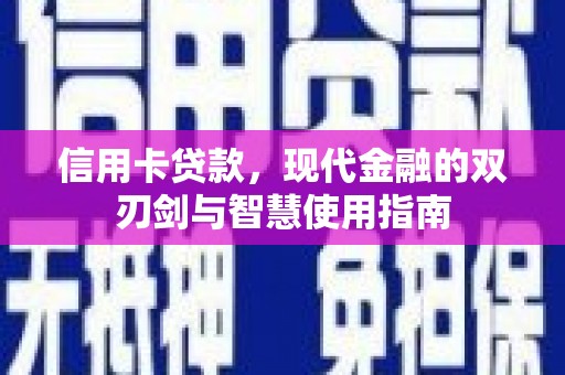 芦竹信用卡贷款，现代金融的双刃剑与智慧使用指南