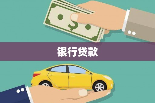 芦竹银行贷款