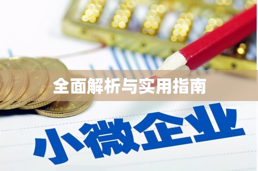 芦竹全面解析与实用指南