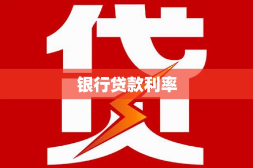 芦竹银行贷款利率