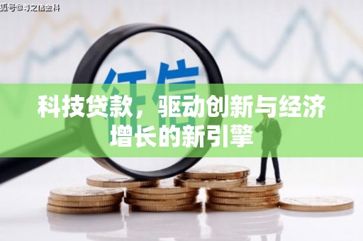 芦竹科技贷款，驱动创新与经济增长的新引擎