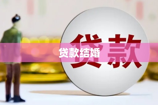 芦竹贷款结婚
