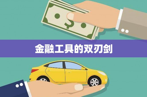 芦竹金融工具的双刃剑