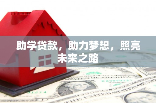 芦竹助学贷款，助力梦想，照亮未来之路