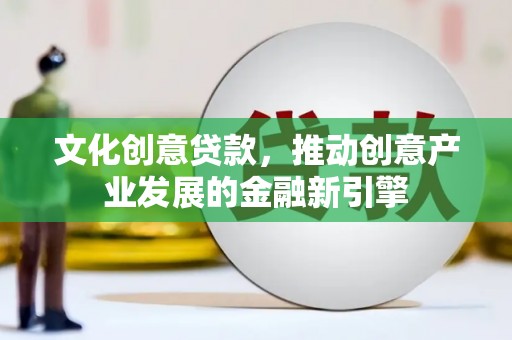 芦竹文化创意贷款，推动创意产业发展的金融新引擎