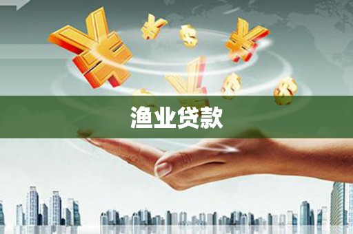 芦竹渔业贷款