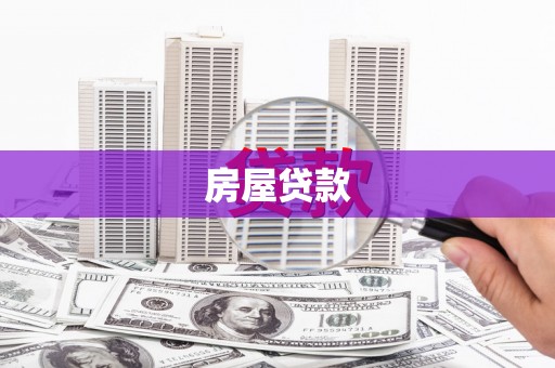 芦竹房屋贷款