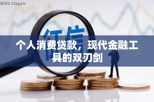 芦竹个人消费贷款，现代金融工具的双刃剑