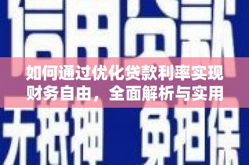 芦竹如何通过优化贷款利率实现财务自由，全面解析与实用策略