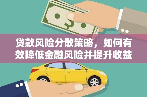 芦竹贷款风险分散策略，如何有效降低金融风险并提升收益