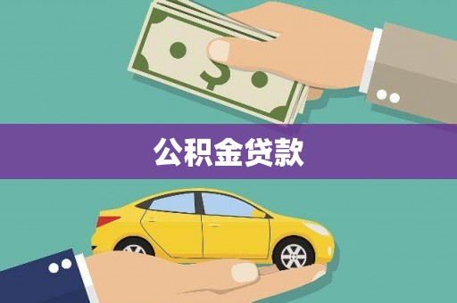 芦竹公积金贷款