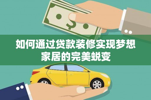 芦竹如何通过贷款装修实现梦想家居的完美蜕变