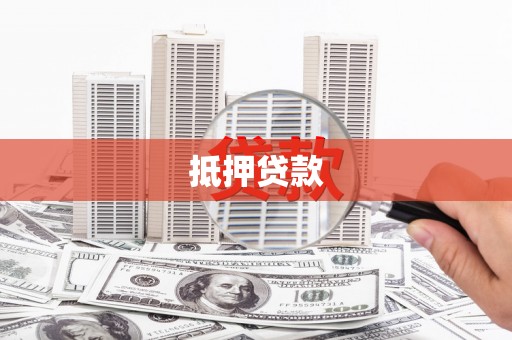 芦竹抵押贷款