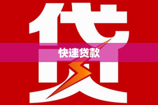 芦竹快速贷款