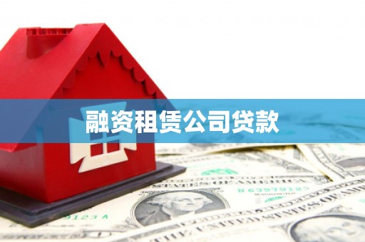 芦竹融资租赁公司贷款