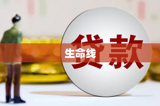 芦竹生命线