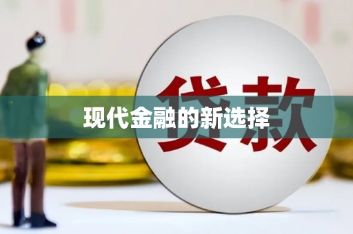 芦竹现代金融的新选择