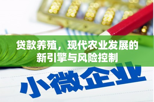 芦竹贷款养殖，现代农业发展的新引擎与风险控制