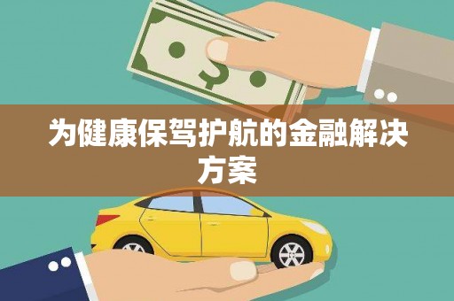 芦竹为健康保驾护航的金融解决方案