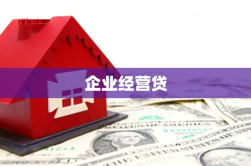 芦竹企业经营贷